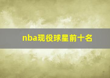 nba现役球星前十名