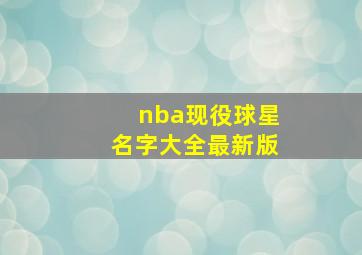 nba现役球星名字大全最新版