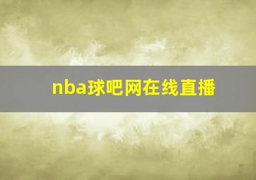 nba球吧网在线直播