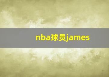 nba球员james