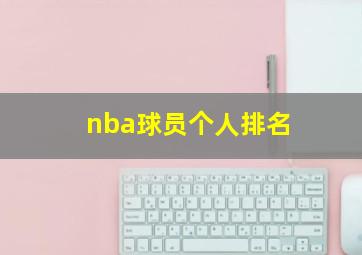 nba球员个人排名