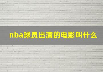 nba球员出演的电影叫什么