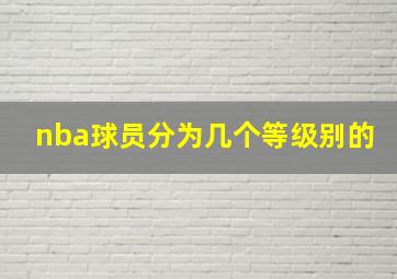 nba球员分为几个等级别的