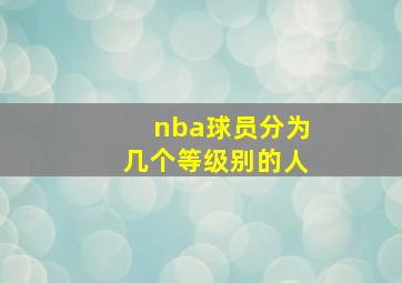 nba球员分为几个等级别的人