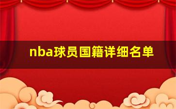 nba球员国籍详细名单