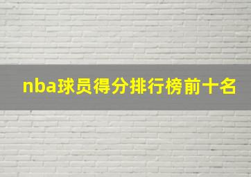 nba球员得分排行榜前十名