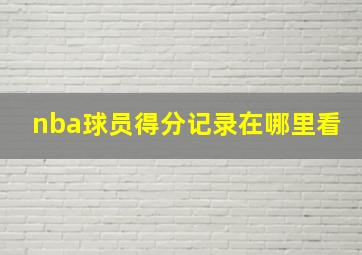 nba球员得分记录在哪里看