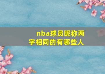 nba球员昵称两字相同的有哪些人