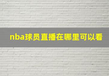 nba球员直播在哪里可以看