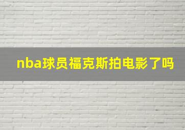 nba球员福克斯拍电影了吗