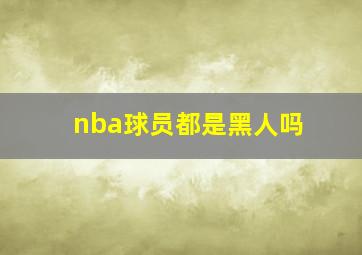 nba球员都是黑人吗