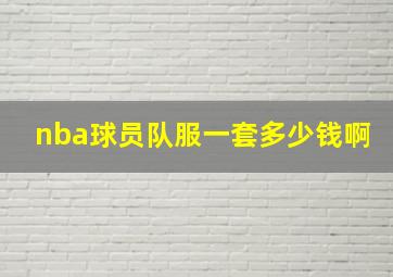 nba球员队服一套多少钱啊