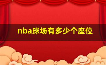 nba球场有多少个座位