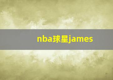 nba球星james