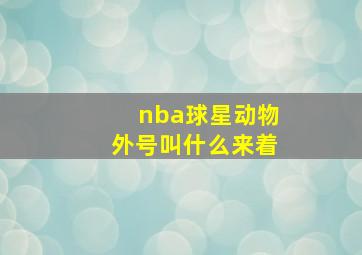 nba球星动物外号叫什么来着