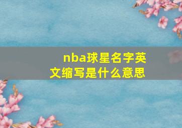 nba球星名字英文缩写是什么意思