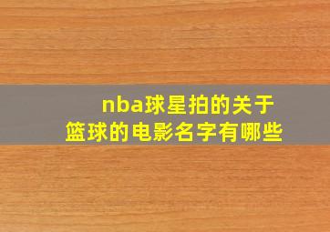 nba球星拍的关于篮球的电影名字有哪些