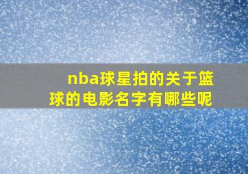 nba球星拍的关于篮球的电影名字有哪些呢