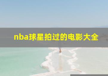 nba球星拍过的电影大全