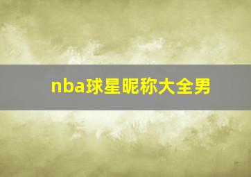 nba球星昵称大全男