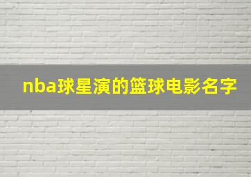 nba球星演的篮球电影名字