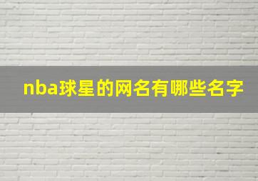 nba球星的网名有哪些名字