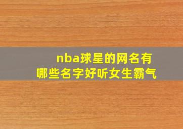 nba球星的网名有哪些名字好听女生霸气