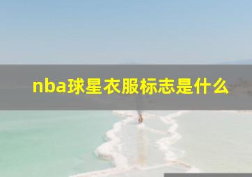 nba球星衣服标志是什么