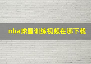 nba球星训练视频在哪下载