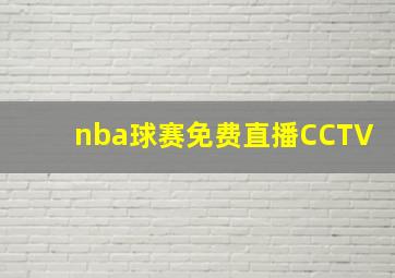 nba球赛免费直播CCTV