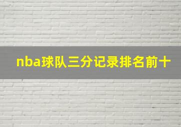 nba球队三分记录排名前十