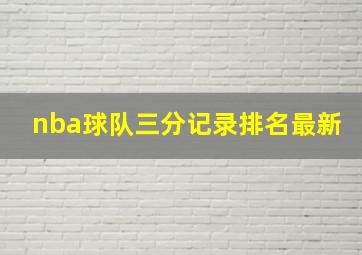 nba球队三分记录排名最新