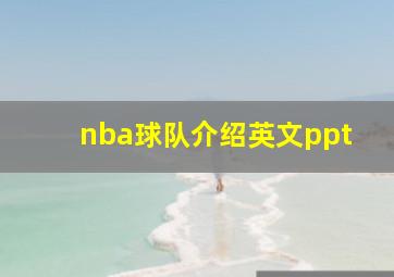 nba球队介绍英文ppt