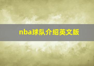 nba球队介绍英文版