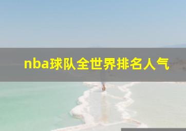 nba球队全世界排名人气