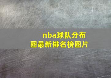 nba球队分布图最新排名榜图片