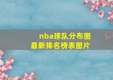 nba球队分布图最新排名榜表图片