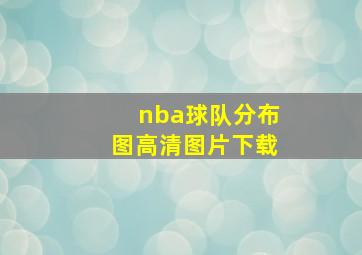 nba球队分布图高清图片下载