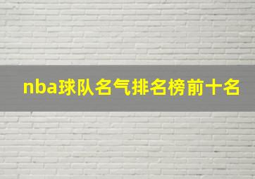 nba球队名气排名榜前十名