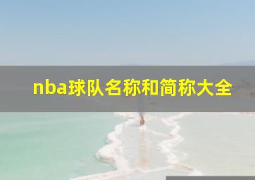 nba球队名称和简称大全