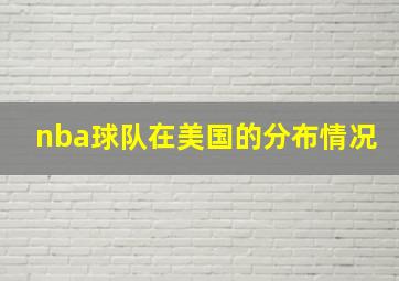 nba球队在美国的分布情况