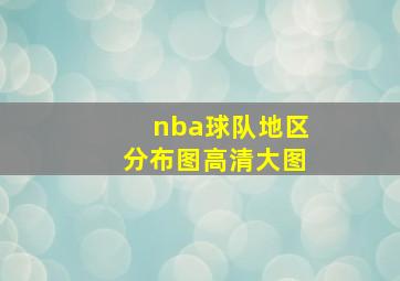 nba球队地区分布图高清大图