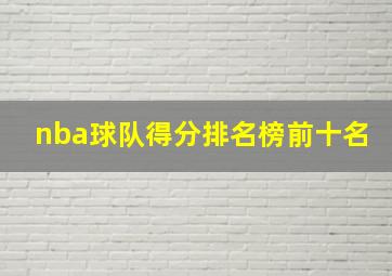 nba球队得分排名榜前十名