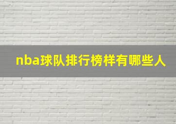 nba球队排行榜样有哪些人