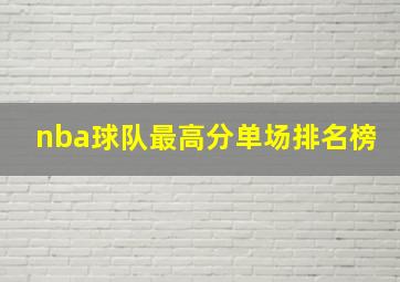 nba球队最高分单场排名榜