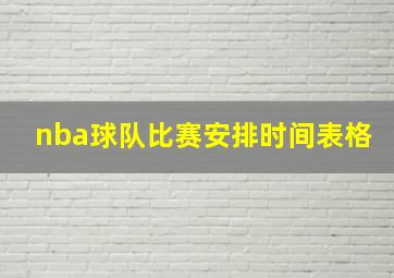 nba球队比赛安排时间表格