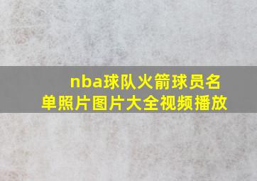 nba球队火箭球员名单照片图片大全视频播放