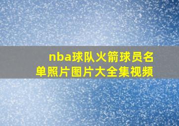 nba球队火箭球员名单照片图片大全集视频