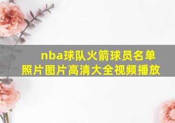 nba球队火箭球员名单照片图片高清大全视频播放