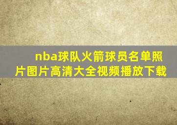 nba球队火箭球员名单照片图片高清大全视频播放下载